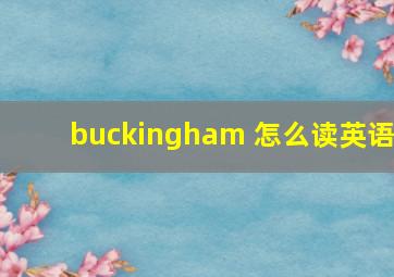 buckingham 怎么读英语